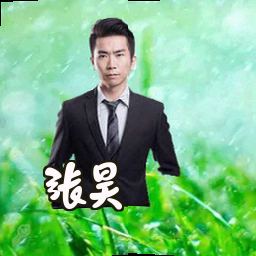 张昊