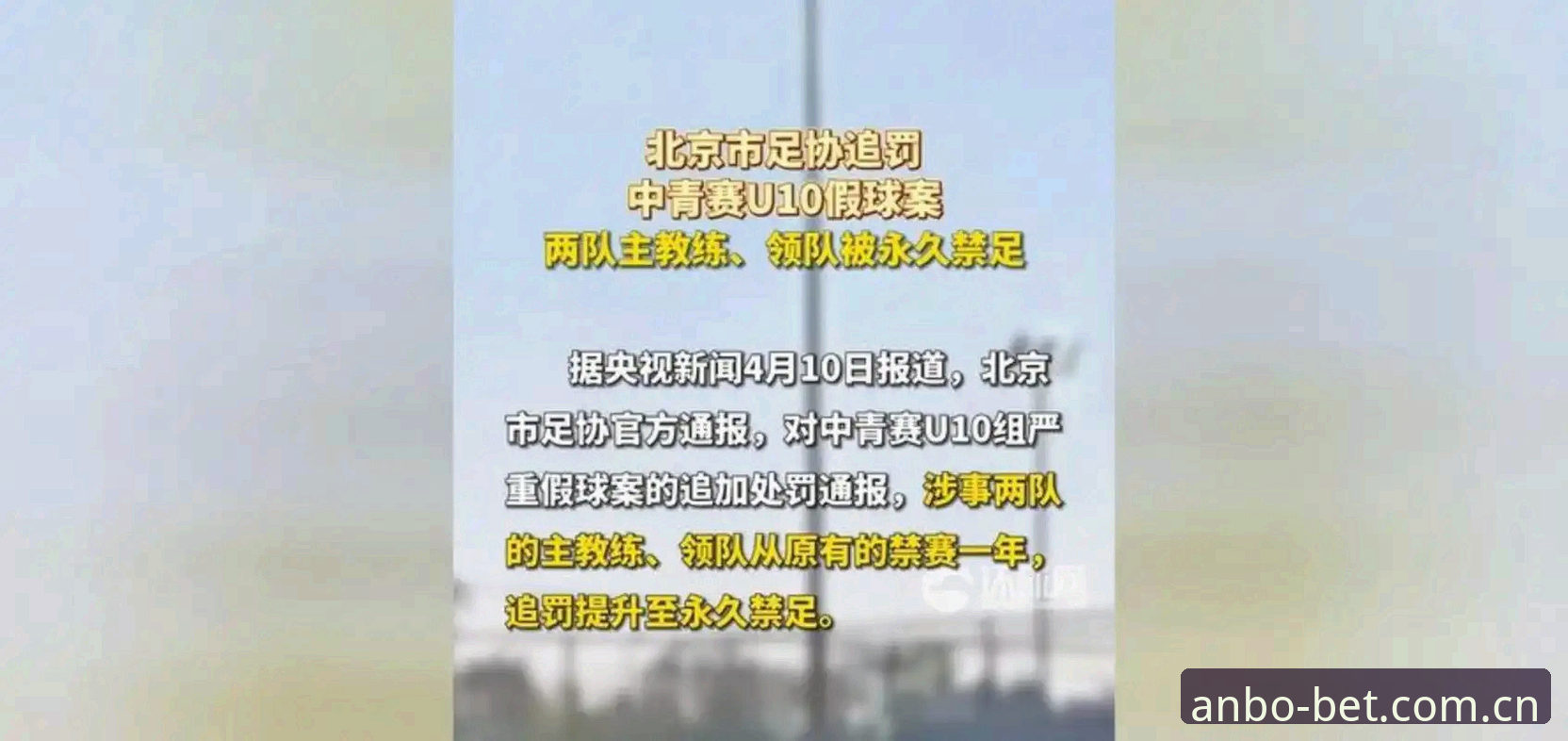 安博注册攻略 解读足协重拳整治乱象的关键操作指南:从禁足名单看中国足球的变革决心